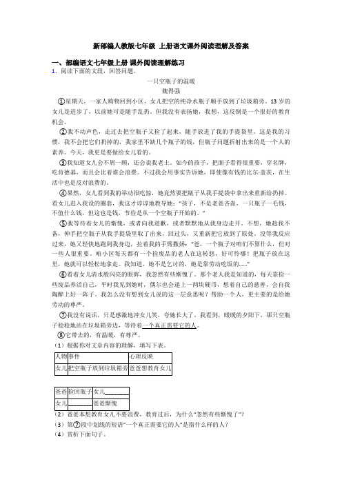 新部编人教版七年级 上册语文课外阅读理解及答案