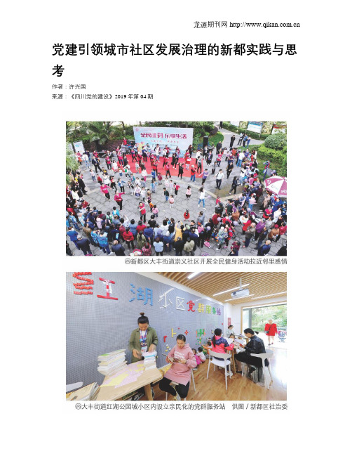 党建引领城市社区发展治理的新都实践与思考