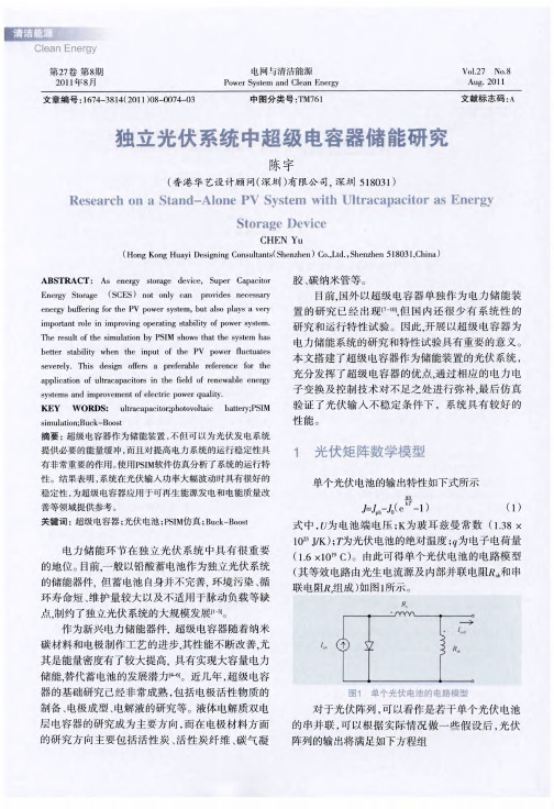 独立光伏系统中超级电容器储能研究