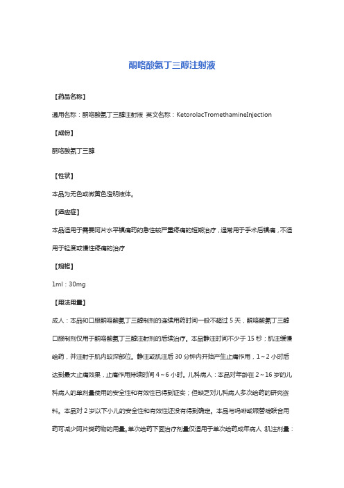 酮咯酸氨丁三醇注射液 说明书