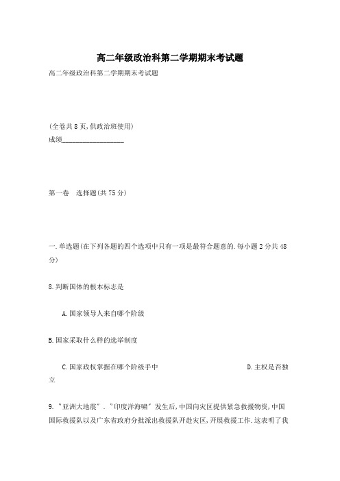 高二年级政治科第二学期期末考试题