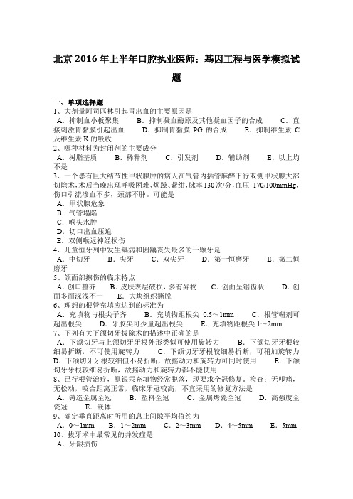 北京2016年上半年口腔执业医师：基因工程与医学模拟试题