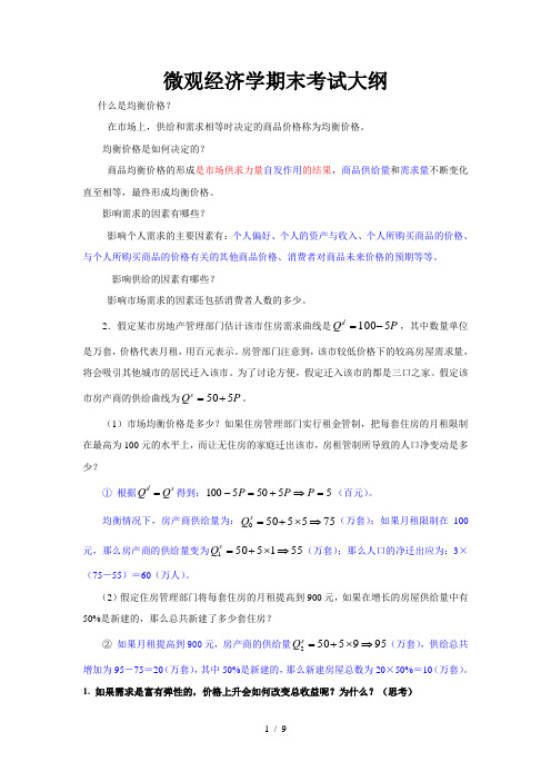 微观经济学期末考试大纲