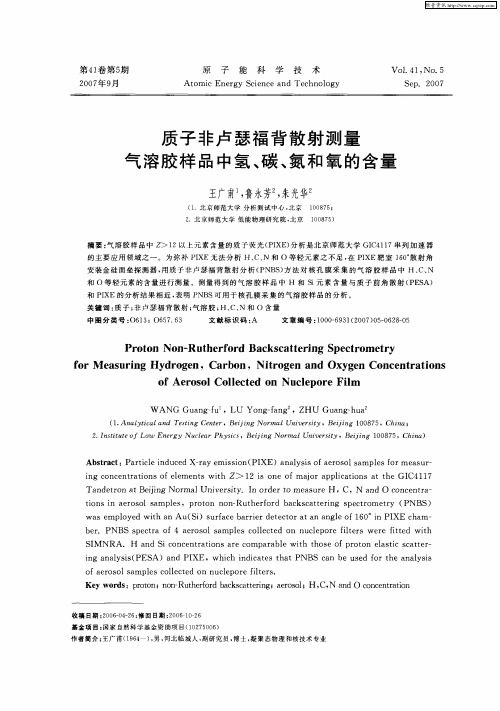 质子非卢瑟福背散射测量气溶胶样品中氢、碳、氮和氧的含量