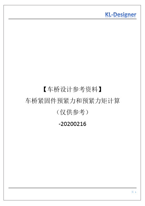 【车桥设计参考资料】车桥紧固件预紧力和预紧力矩计算校核(仅供参考)-20200216