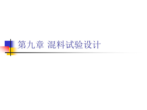 第九章 混料试验设计