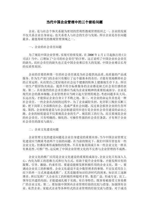 当代中国企业管理中的三个前沿问题