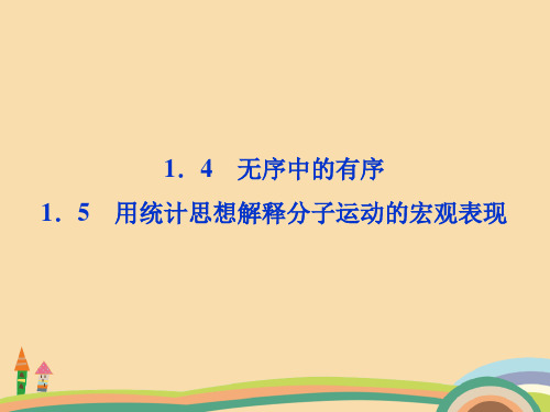 高二物理用统计思想解释分子运动的宏观表现精选课件PPT