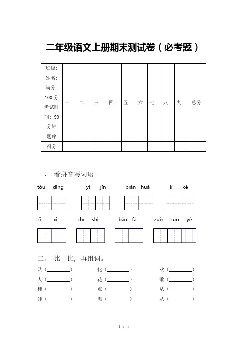 二年级语文上册期末测试卷(必考题)