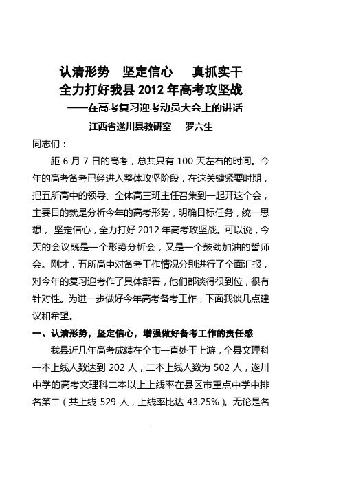 在2012年高考复习迎考动员大会上的讲话