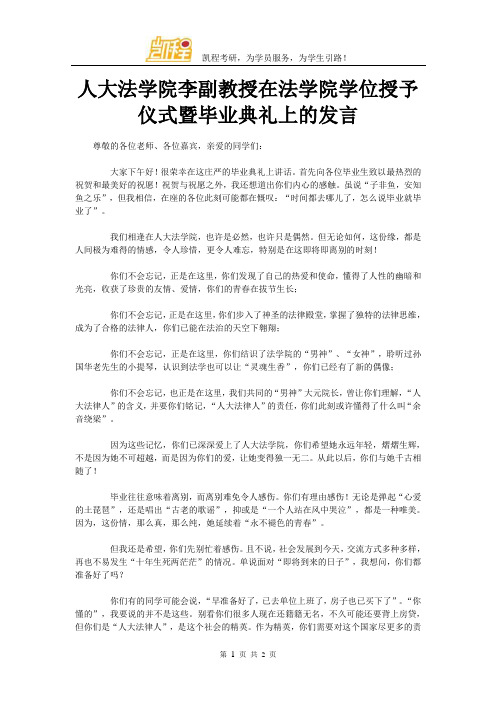 人大法学院李副教授在法学院学位授予仪式暨毕业典礼上的发言