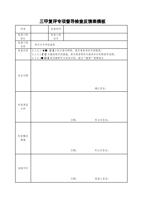 三甲复评专项督导检查反馈表