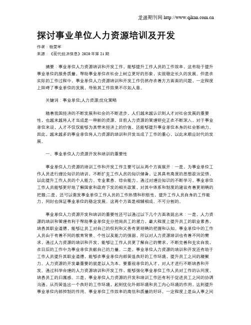 探讨事业单位人力资源培训及开发