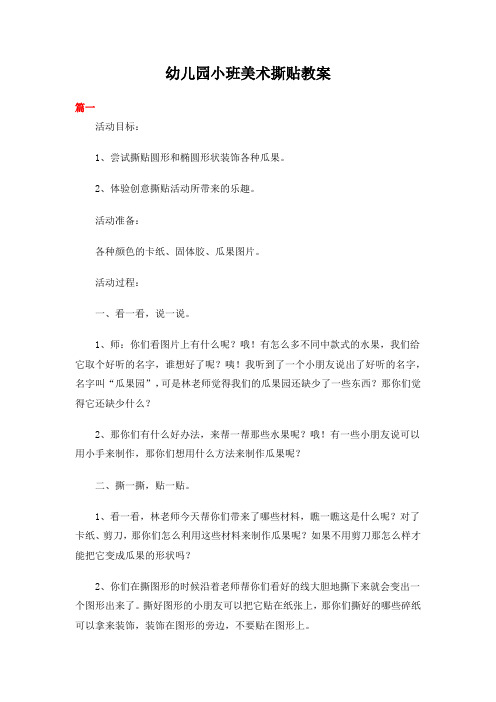 幼儿园小班美术撕贴教案共三篇
