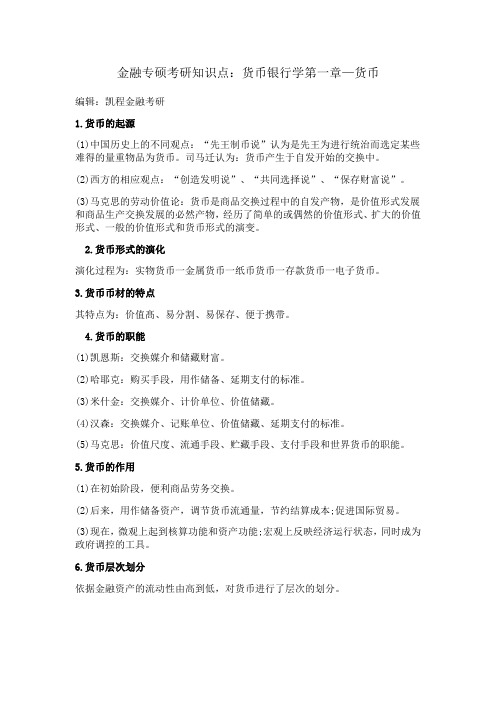 金融专硕考研知识点：货币银行学第一章—货币