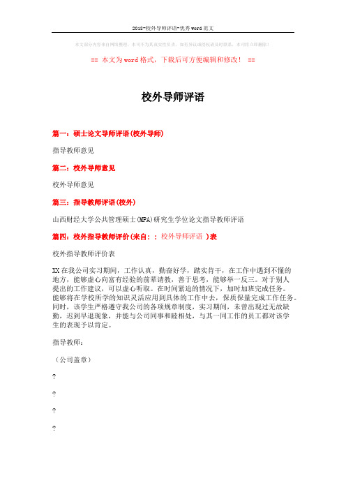 2018-校外导师评语-优秀word范文 (3页)