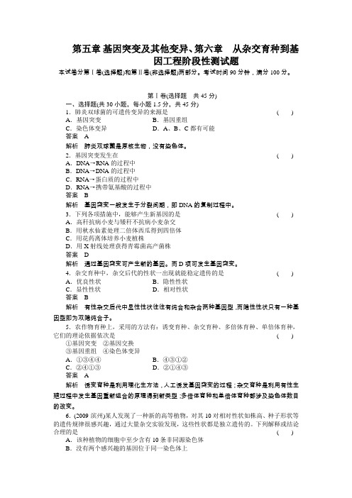 第五章基因突变及其他变异、第六章从杂交育种到基因工程阶段性测试题