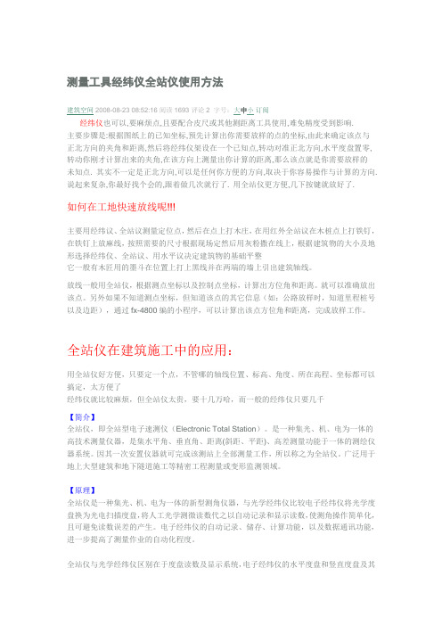 测量工具经纬仪全站仪使用方法