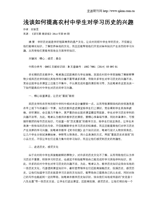 浅谈如何提高农村中学生对学习历史的兴趣