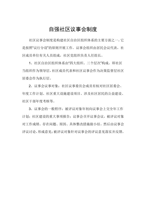 自强社区议事会制度