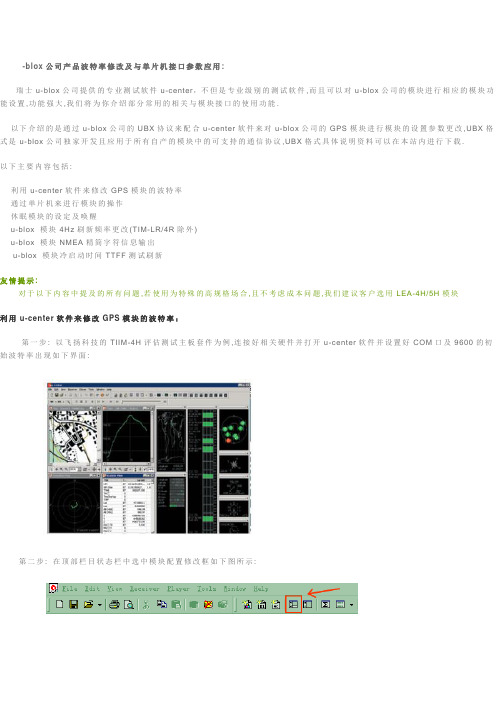 U-blox公司产品波特率修改及与单片机接口参数应用