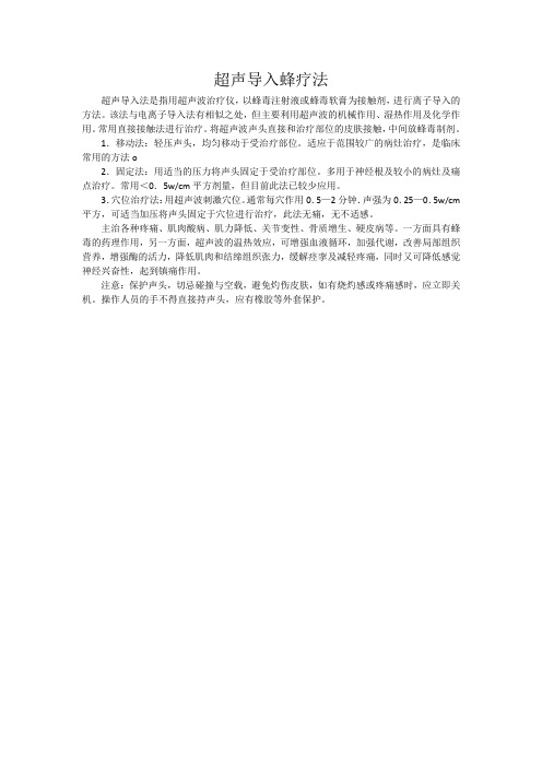 超声导入蜂疗法
