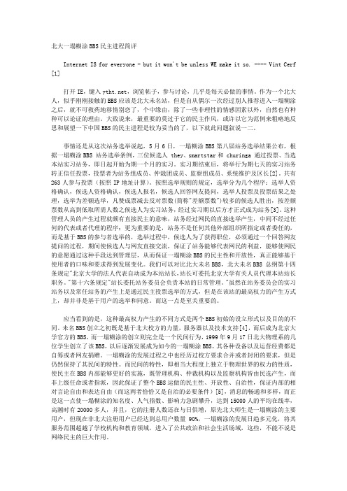 北大一塌糊涂BBS民主进程简评