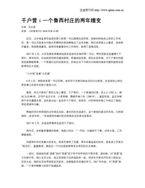 千户营：一个鲁西村庄的两年嬗变