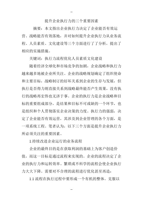 提升企业执行力的三个重要因素