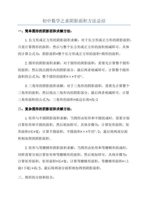 初中数学之求阴影面积方法总结