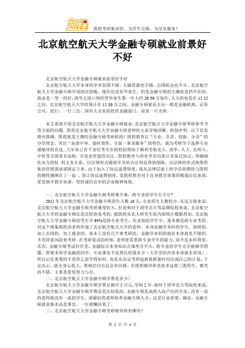 北京航空航天大学金融专硕就业前景好不好