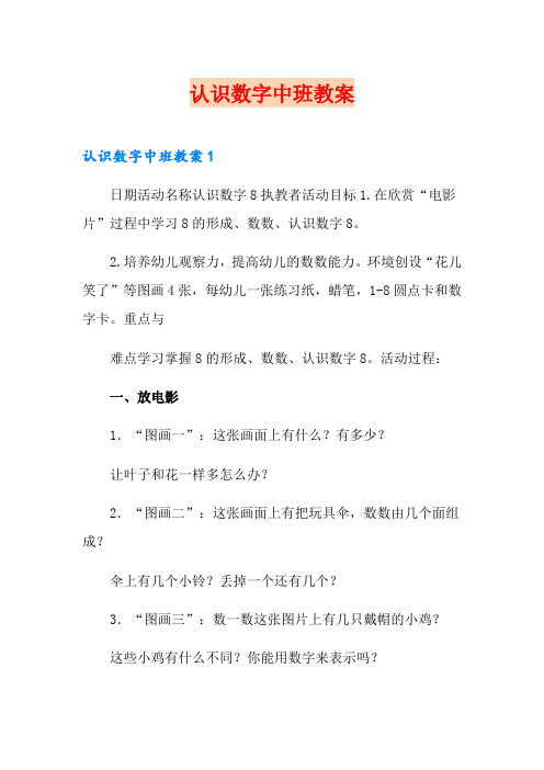 认识数字中班教案