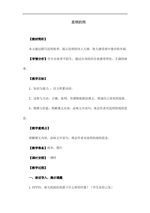 部编版八年级上册《昆明的雨》语文教学设计
