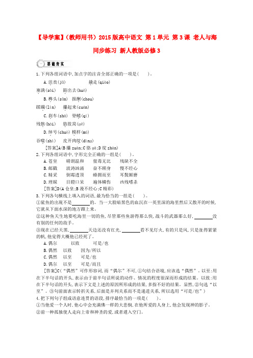 【导学案】(教师用书)版高中语文 第1单元 第3课 老人与海同步练习 新人教版必修3