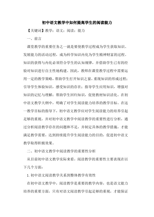 初中语文教学中如何提高学生的阅读能力