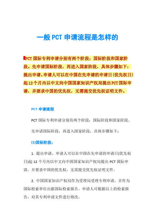 一般PCT申请流程是怎样的