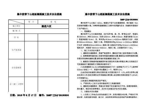集中胶带下山底板揭煤施工技术安全措施20190817