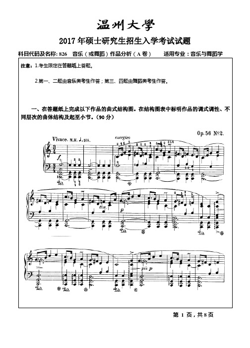 温州大学2017年硕士研究生招生入学考试试题 826音乐(或舞蹈)作品分析(A卷)