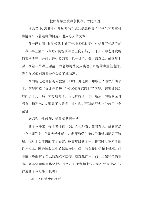 教师与学生发声争执和矛盾的原因