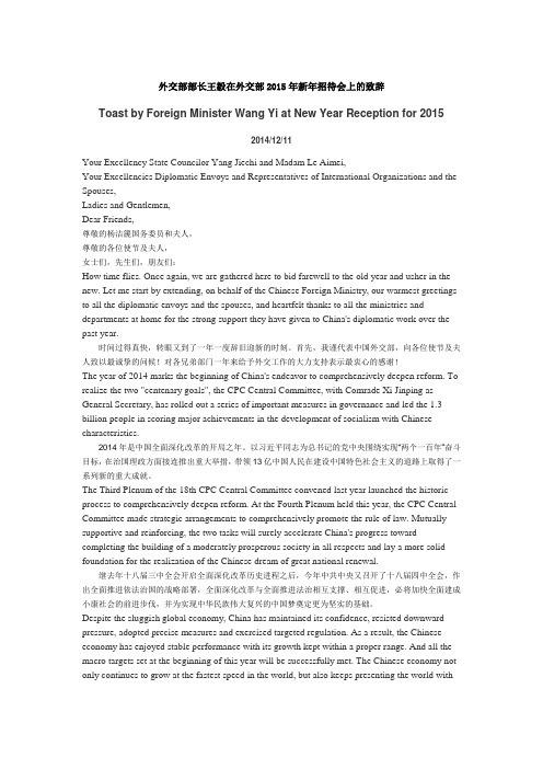 王毅在外交部2015年新年招待会上的致辞(双语)