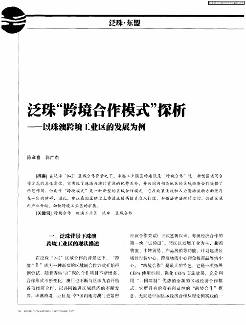 泛珠“跨境合作模式”探析——以珠澳跨境工业区的发展为例