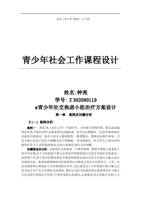 青少年社交焦虑小组治疗方案设计