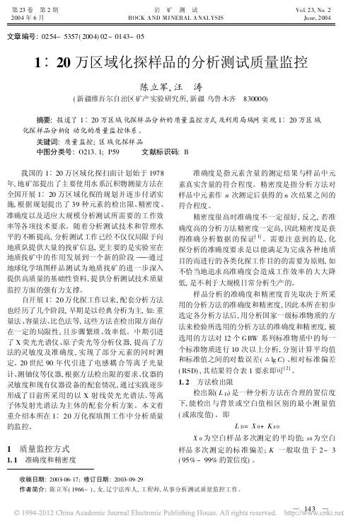 1_20万区域化探样品的分析测试质量监控