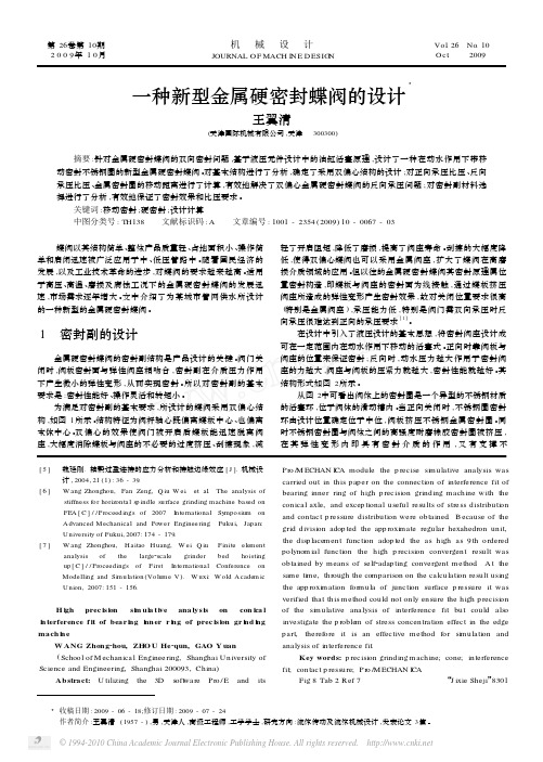 一种新型金属硬密封蝶阀的设计