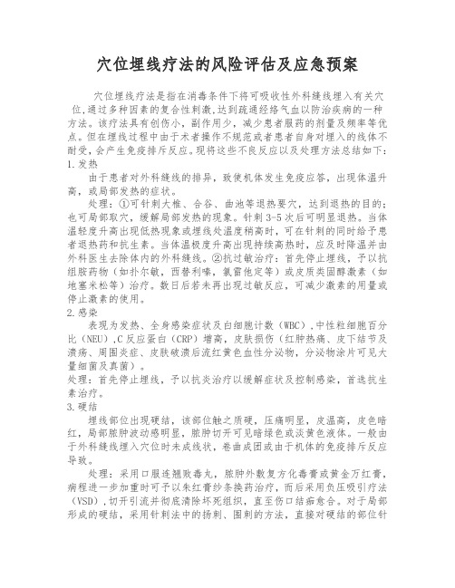 埋线疗法风险评估及应急预案