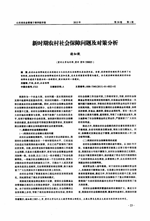 新时期农村社会保障问题及对策分析