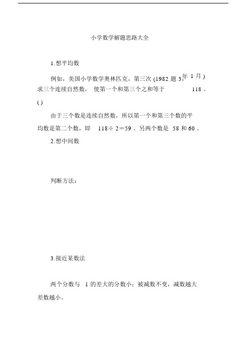 小学数学解题思路大全.docx