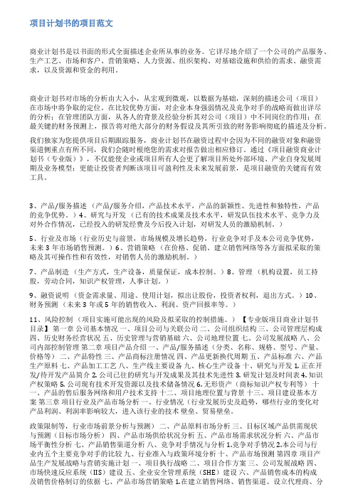 知识产权计划项目书范文