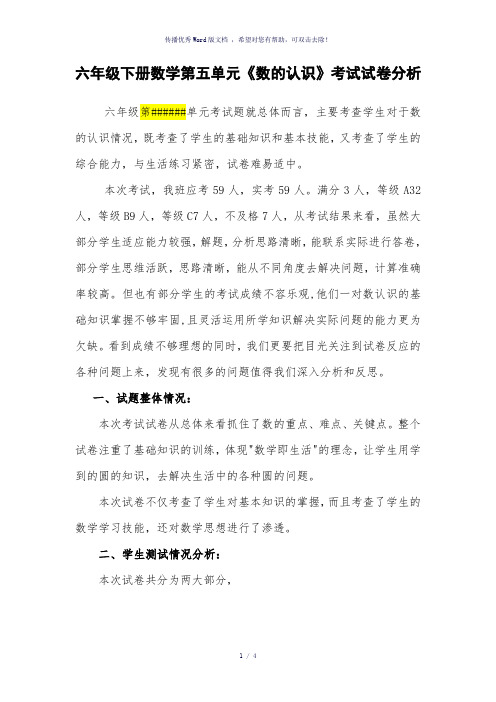 小学六年级数学上册第五单元试卷分析