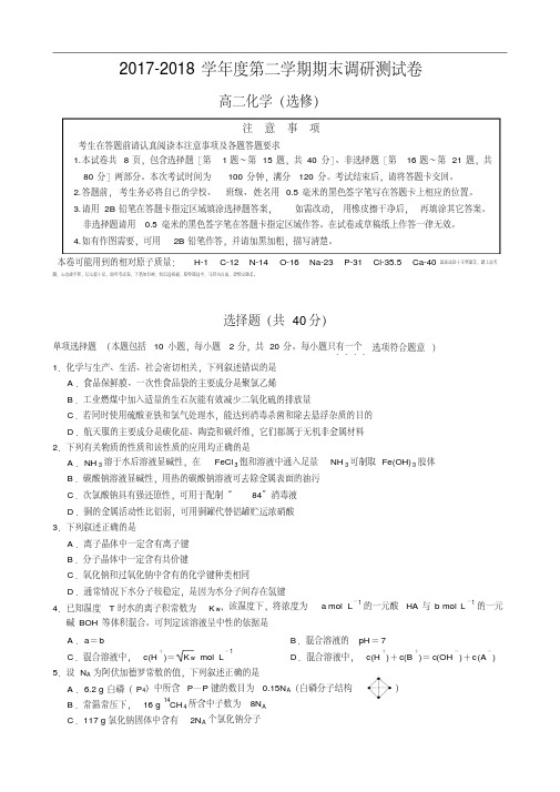 江苏省扬州市2017-2018学年高二下学期期末考试化学Word版含答案.pdf